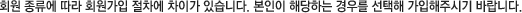회원 종류에 따라 회원가입 절차에 차이가 있습니다. 본인이 해당하는 경우를 선택해 가입해주시기 바랍니다.